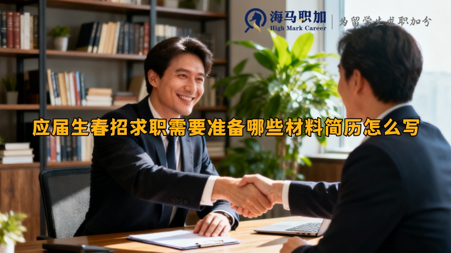 应届生春招求职需要准备哪些材料简历怎么写 