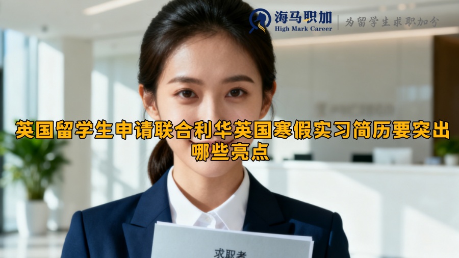 英国留学生申请联合利华英国寒假实习简历要突出哪些亮点 