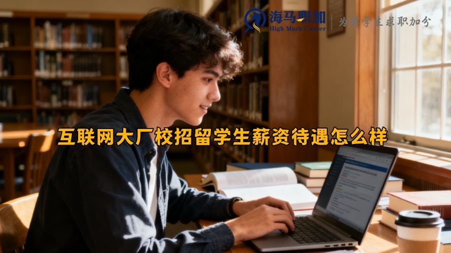 互联网大厂校招留学生薪资待遇怎么样 