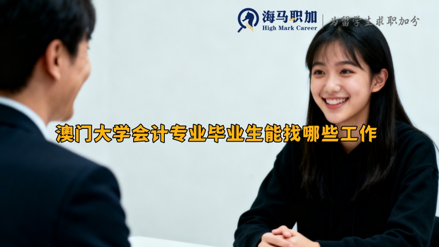 澳门大学会计专业毕业生能找哪些工作 