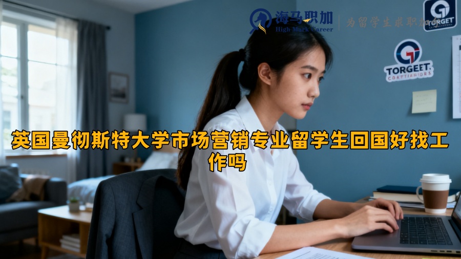英国曼彻斯特大学市场营销专业留学生回国好找工作吗 