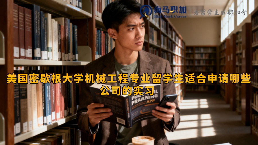美国密歇根大学机械工程专业留学生适合申请哪些公司的实习 