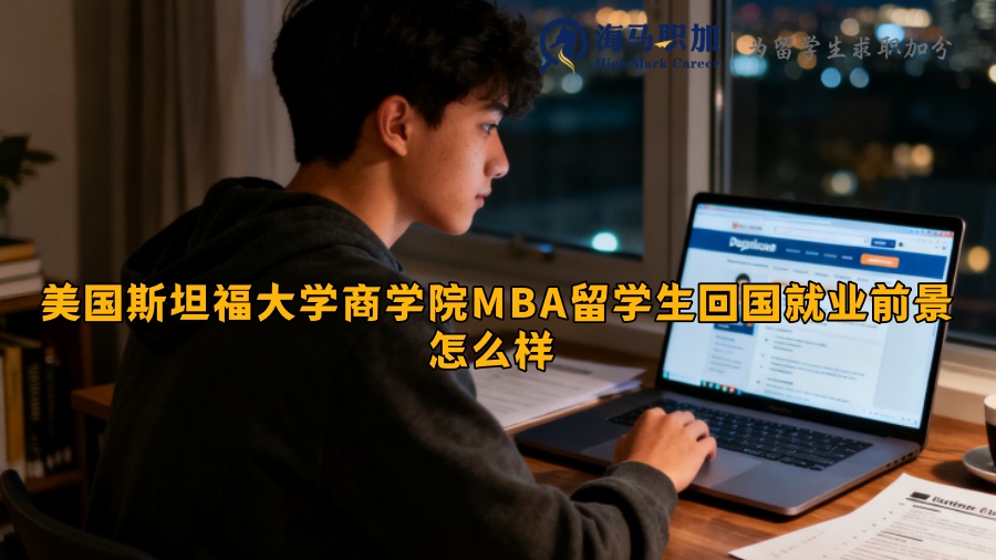美国斯坦福大学商学院MBA留学生回国就业前景怎么样 