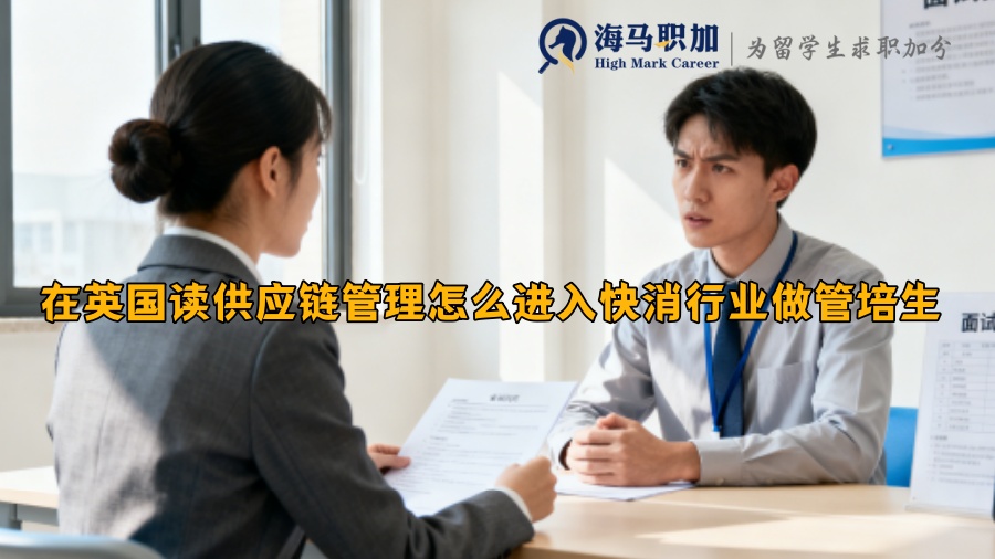 在英国读供应链管理怎么进入快消行业做管培生 