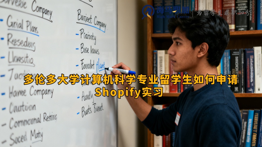 多伦多大学计算机科学专业留学生如何申请Shopify实习 