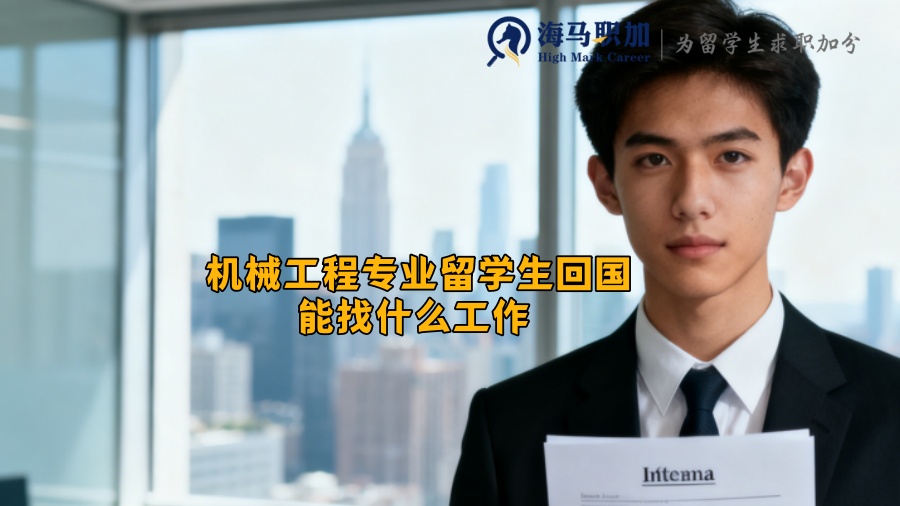 机械工程专业留学生回国能找什么工作 
