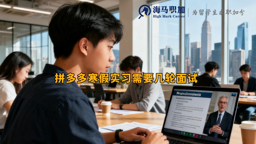 ‌拼多多寒假实习需要几轮面试‌ 