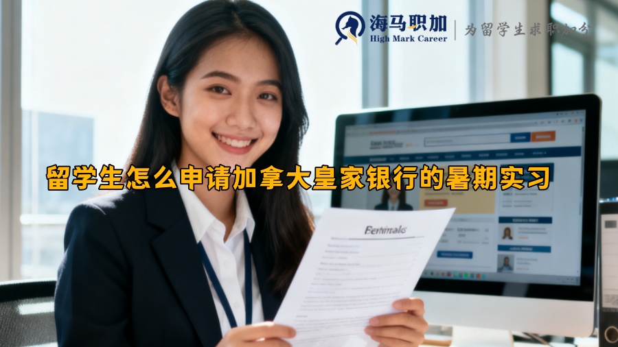 留学生怎么申请加拿大皇家银行的暑期实习 