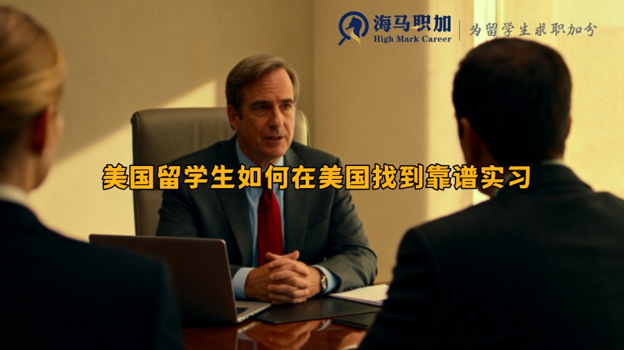美国留学生如何在美国找到靠谱实习 