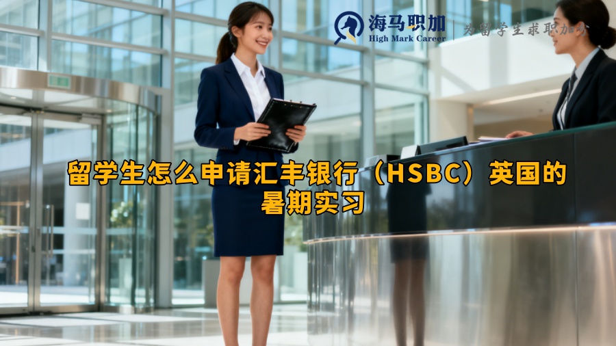 留学生怎么申请汇丰银行（HSBC）英国的暑期实习 