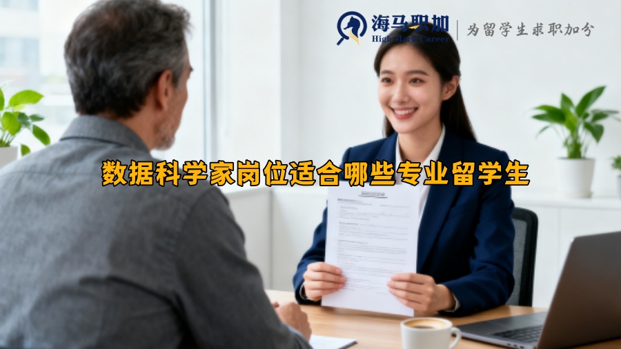 数据科学家岗位适合哪些专业留学生 
