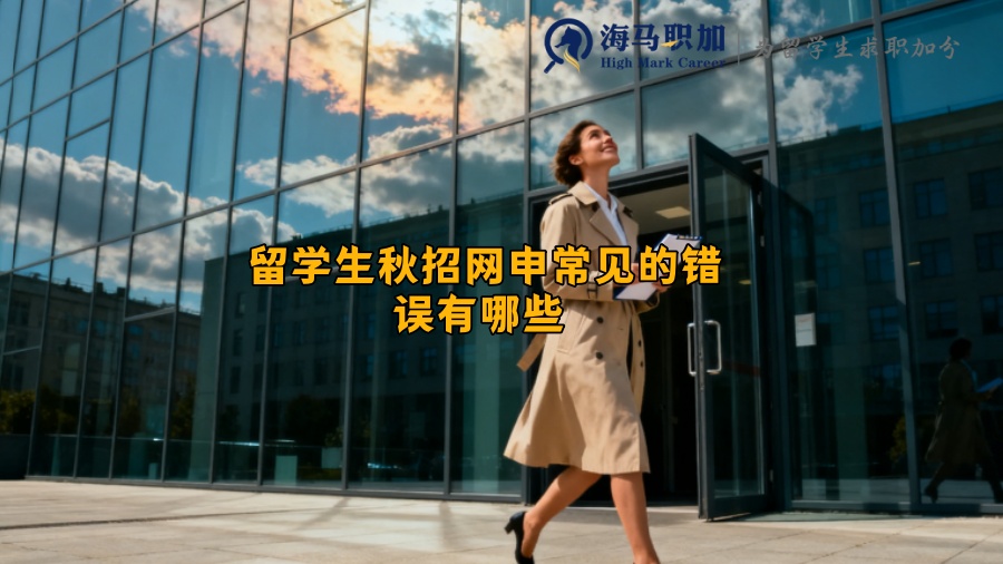 留学生秋招网申常见的错误有哪些 