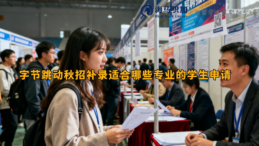 字节跳动秋招补录适合哪些专业的学生申请 