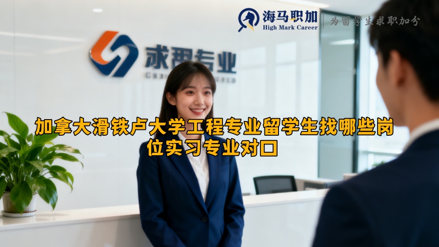 加拿大滑铁卢大学工程专业留学生找哪些岗位实习专业对口 