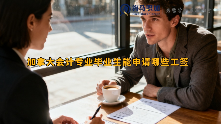 加拿大会计专业毕业生能申请哪些工签 