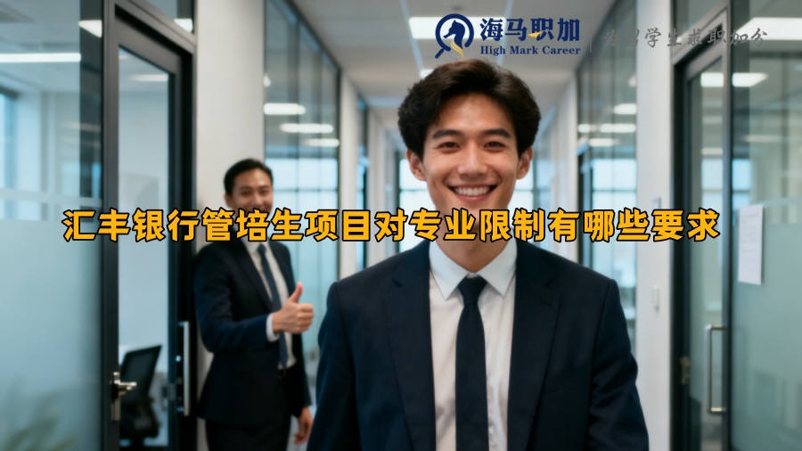 汇丰银行管培生项目对专业限制有哪些要求 