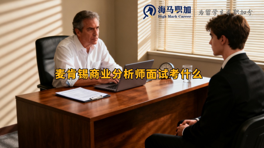麦肯锡商业分析师面试考什么 