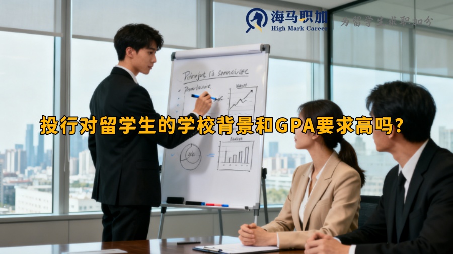 投行对留学生的学校背景和GPA要求高吗？ 