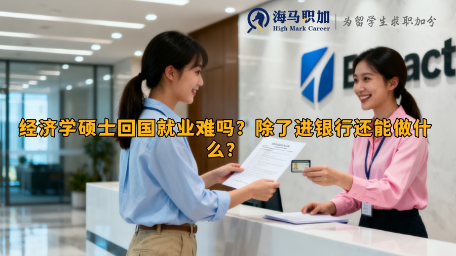 经济学硕士回国就业难吗？除了进银行还能做什么？ 