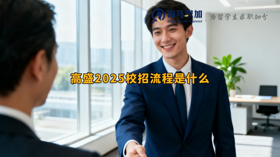 高盛2025校招流程是什么 