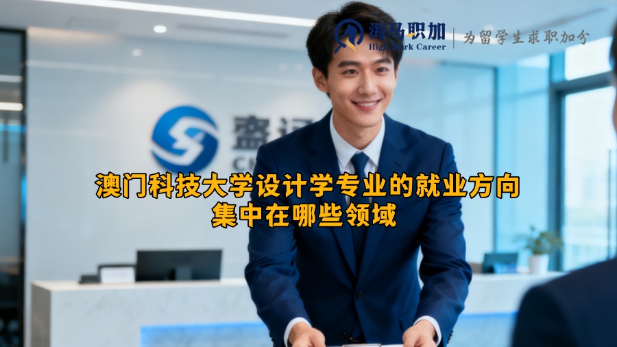 澳门科技大学设计学专业的就业方向集中在哪些领域 