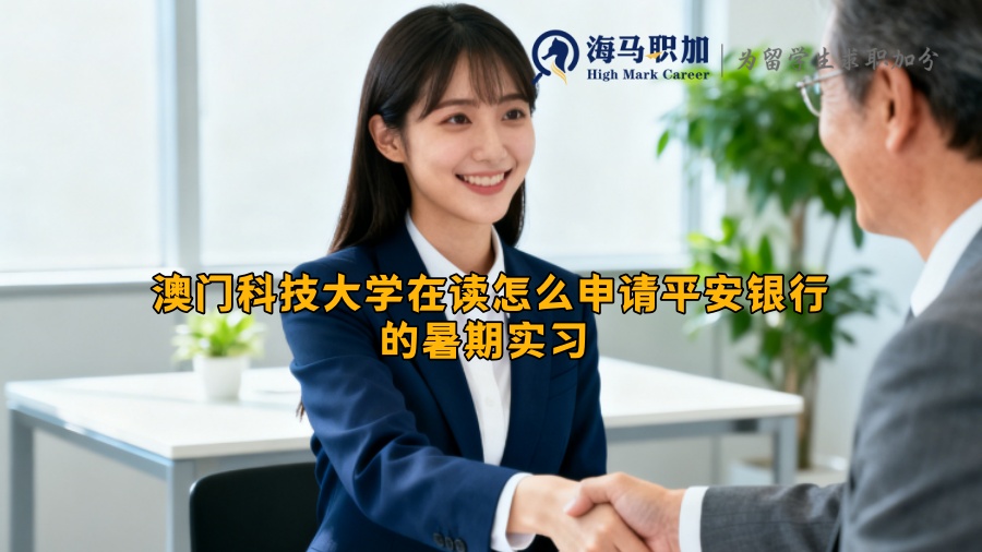 澳门科技大学在读怎么申请平安银行的暑期实习 