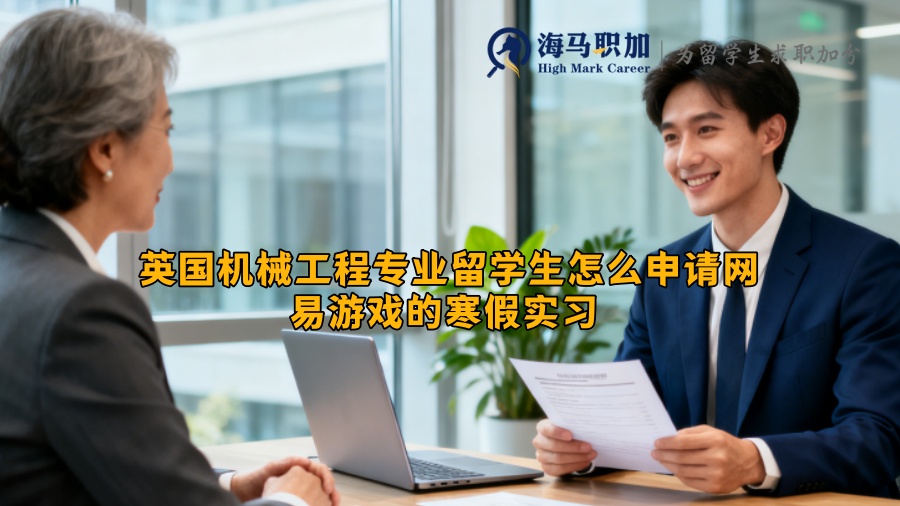 英国机械工程专业留学生怎么申请网易游戏的寒假实习 