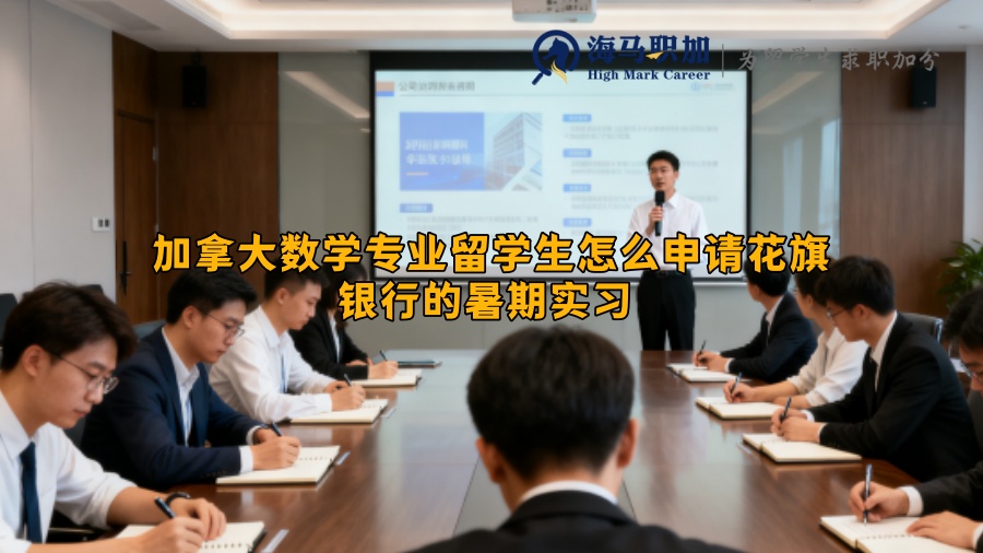 加拿大数学专业留学生怎么申请花旗银行的暑期实习 