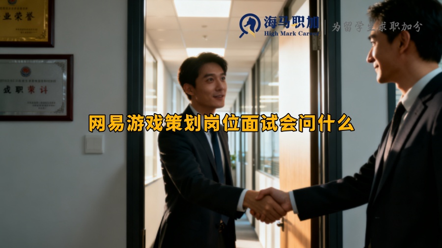 网易游戏策划岗位面试会问什么 