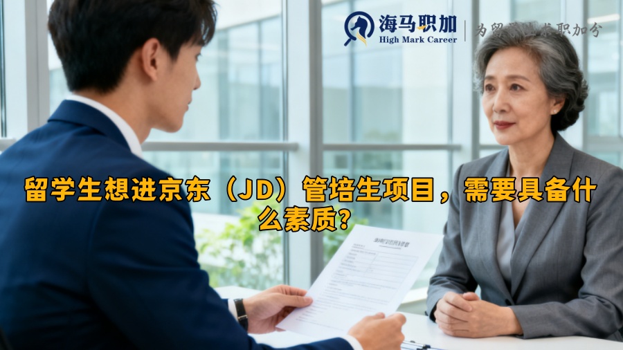 留学生想进京东（JD）管培生项目，需要具备什么素质？ 