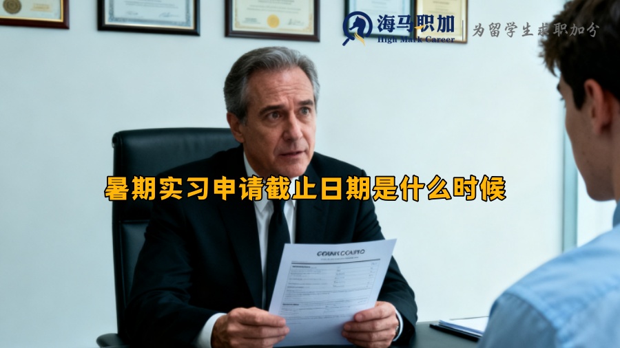 暑期实习申请截止日期是什么时候 