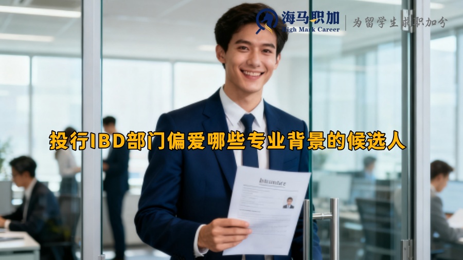 投行IBD部门偏爱哪些专业背景的候选人 
