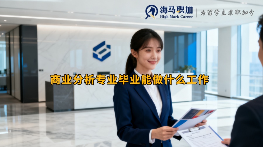 商业分析专业毕业能做什么工作 