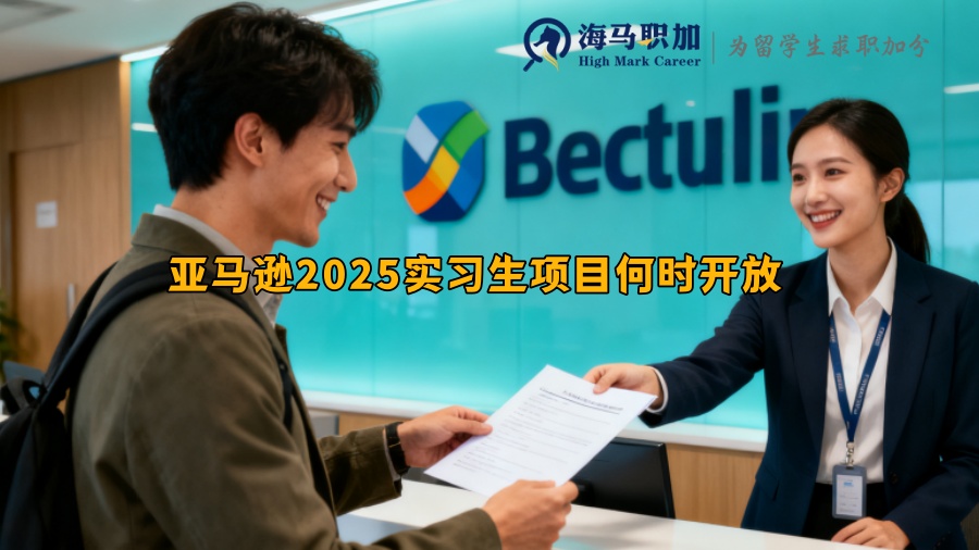 亚马逊2025实习生项目何时开放 