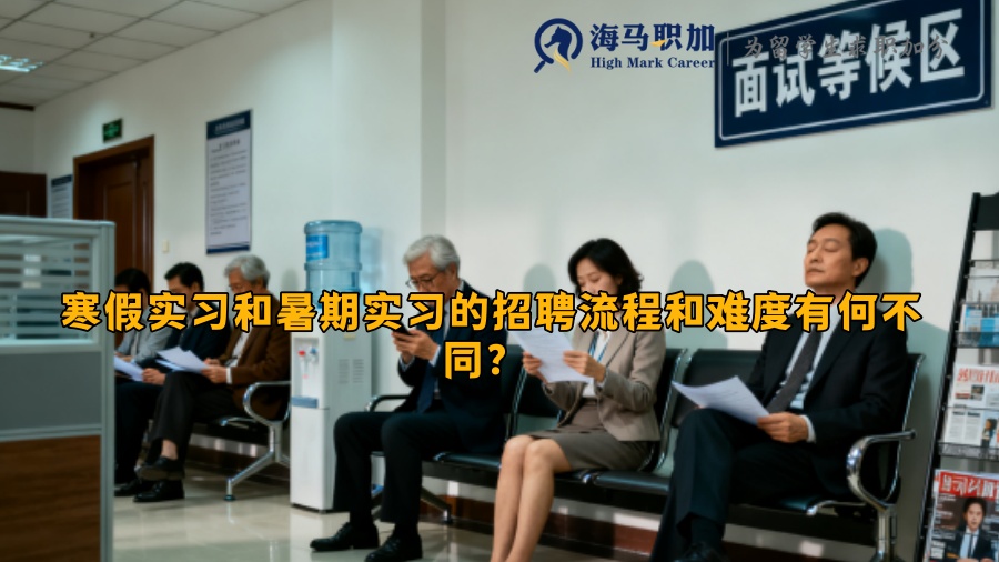 寒假实习和暑期实习的招聘流程和难度有何不同？ 