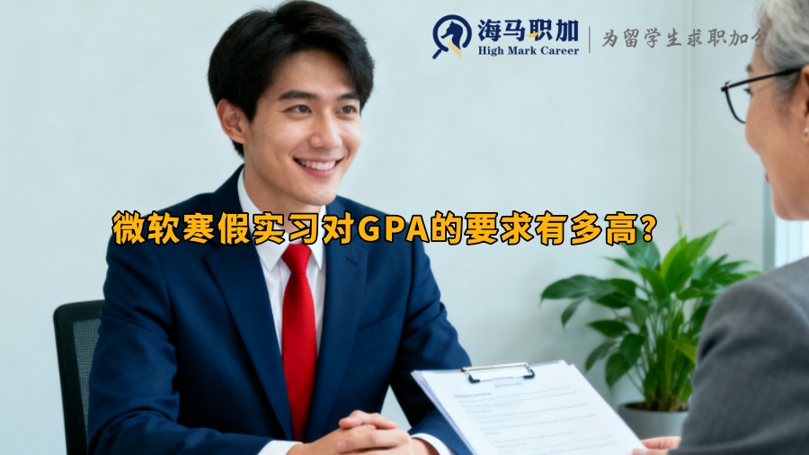 微软寒假实习对GPA的要求有多高？ 