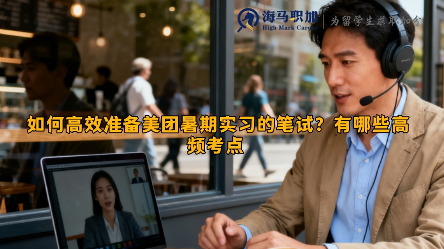 如何高效准备美团暑期实习的笔试？有哪些高频考点 