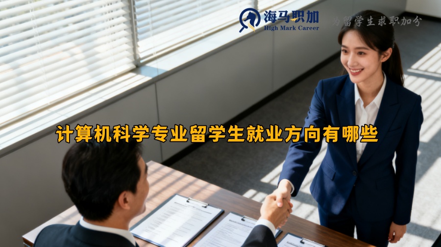 计算机科学专业留学生就业方向有哪些 
