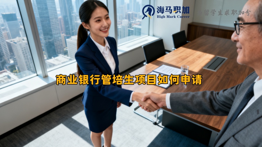 商业银行管培生项目如何申请 