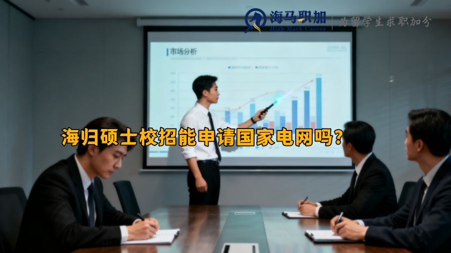 海归硕士校招能申请国家电网吗？ 