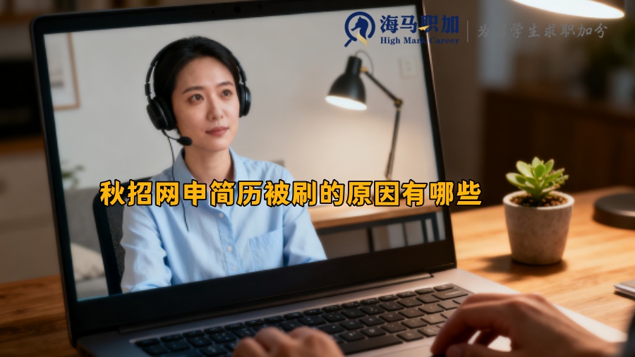 秋招网申简历被刷的原因有哪些 
