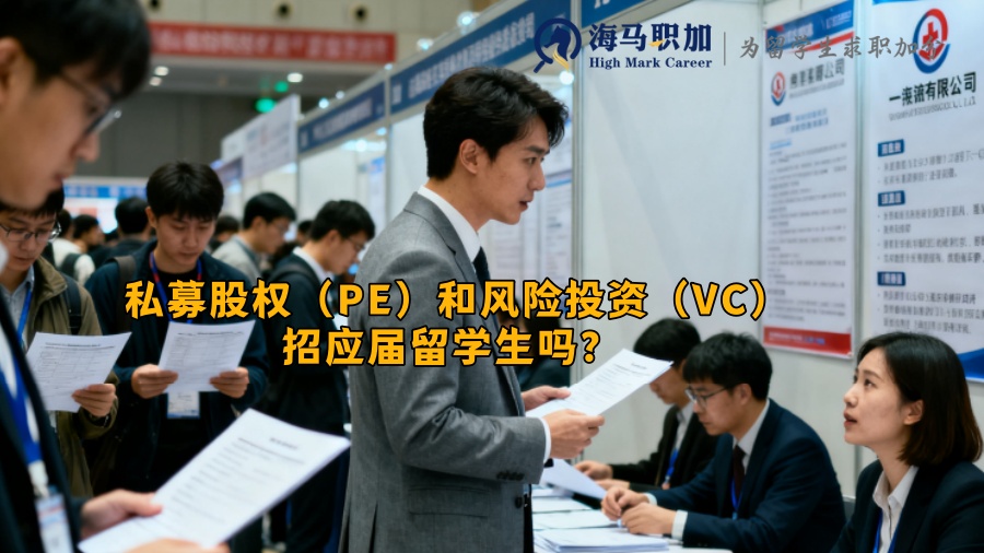 私募股权（PE）和风险投资（VC）招应届留学生吗？ 