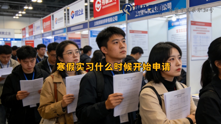 寒假实习什么时候开始申请 