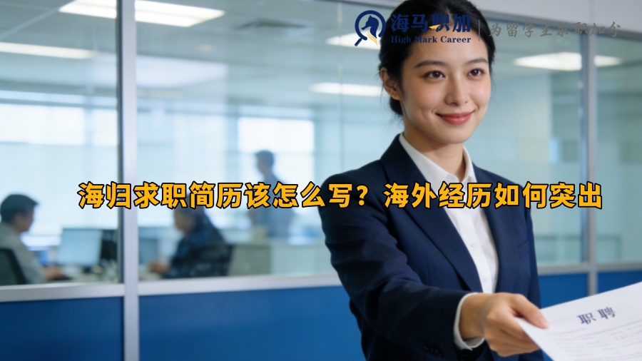 海归求职简历该怎么写？海外经历如何突出 