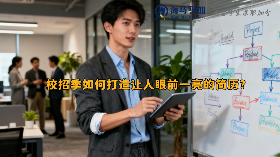 校招季如何打造让人眼前一亮的简历？ 