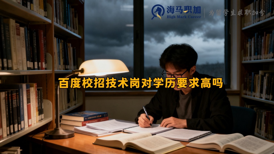 百度校招技术岗对学历要求高吗 