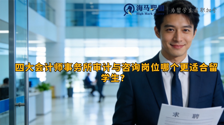 四大会计师事务所审计与咨询岗位哪个更适合留学生？ 