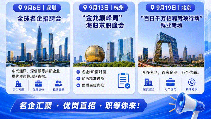 海马职加9月深圳、北京、杭州三城招聘会，全线启动
