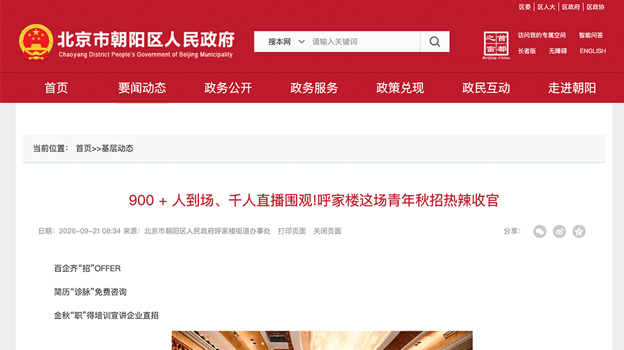 海马职加承办北京秋招专场招聘会，荣登朝阳区人民政府官网